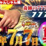 【令和7年7月7日】奇跡的噛み合い!これがじゃんじゃんの777だ！【じゃんじゃんの型破り弾球録第583話】[パチンコ]#じゃんじゃん