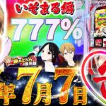 【伝説の日】7が３つ並んでたら何を打っても勝てるって聞きました!!【いそまるの成り上がり回胴録第909話】[パチスロ][スロット]#いそまる#よしき