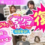 【8年ぶり完全復活】伝説の“オトナのパチスロ番組”が帰ってきた!【まりもと寺井一択の最強！ちぇり～ぼ～いず同窓会SP】