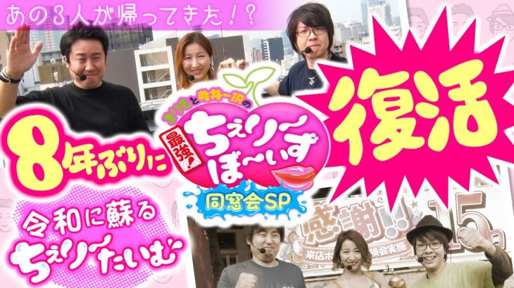 【8年ぶり完全復活】伝説の“オトナのパチスロ番組”が帰ってきた!【まりもと寺井一択の最強！ちぇり～ぼ～いず同窓会SP】