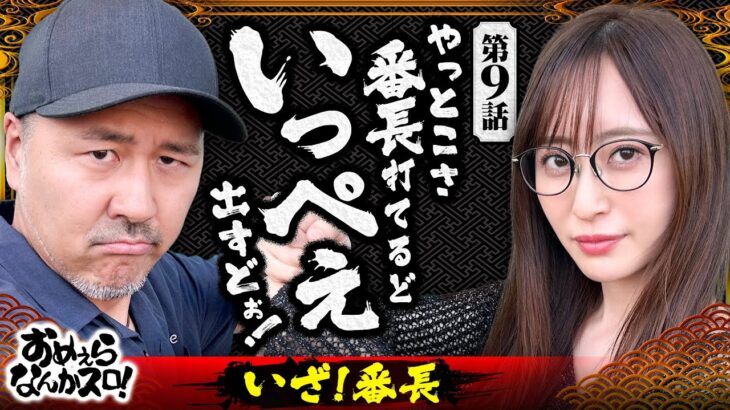 【いざ絶頂決戦！いっぺぇ出すど】おめぇらなんかスロ！ 第9回《松本バッチ・神谷玲子》いざ！番長［パチスロ・スロット］