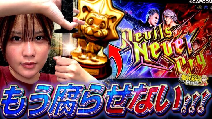 【DMC5】ST大得意なじゅりそんが上位STやったら終わるわけない説【じゅりそんの駆け上がり回胴録〜やったんでぃ〜第5話】[スロット]#じゅりそん