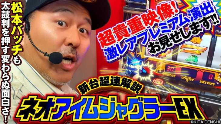 【最速試打解説】『ネオアイムジャグラーEX』松本バッチの超速新台解説☆ パチマガスロマガ/スロット