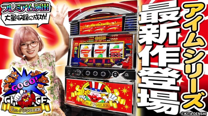 ＜最新台解説＞【ネオアイムジャグラーEX】～ジャグラー最新作の新たな機能やプレミアムを複数体験！！～《若葉まいたけ》[必勝本WEB-TV][パチスロ][スロット]