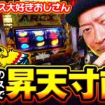 【アレックス大好きおじさん昇天寸前】明日に向かって打てF 第62回《嵐》アレックス ブライト［スマスロ・スロット］