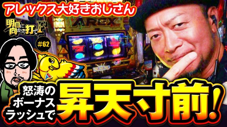 【アレックス大好きおじさん昇天寸前】明日に向かって打てF 第62回《嵐》アレックス ブライト［スマスロ・スロット］