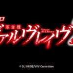 【先行映像】Lパチスロ 革命機ヴァルヴレイヴ2