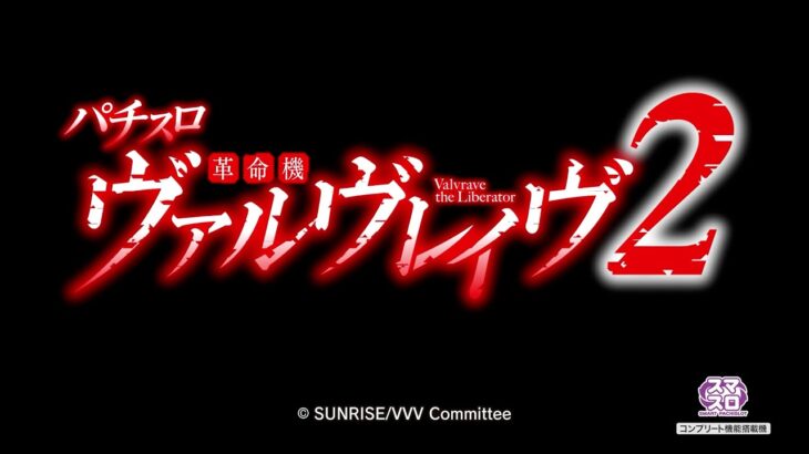 【先行映像】Lパチスロ 革命機ヴァルヴレイヴ2