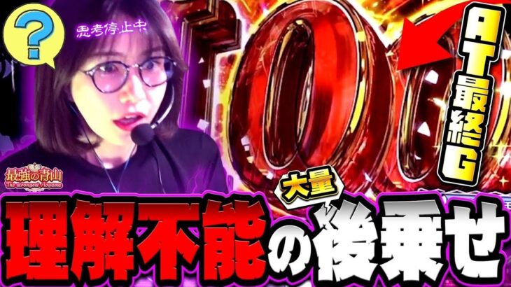 【新台】なぜ? どうして??? 思考停止の衝撃上乗せ連発!!  「最強の青山」【L転生したら剣でした】#青山りょう #43 #転剣