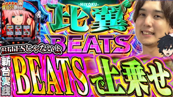 【Lダリフラ】引っかかったらこんなに出るんです!!【いそまるの成り上がり新台録】[パチスロ][スロット]#いそまる#よしき
