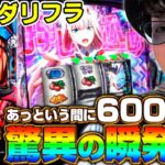 【新台 Lダーリンインザフランキス】あっという間に6000枚超！《マコト》[必勝本WEB-TV][パチスロ][スロット]
