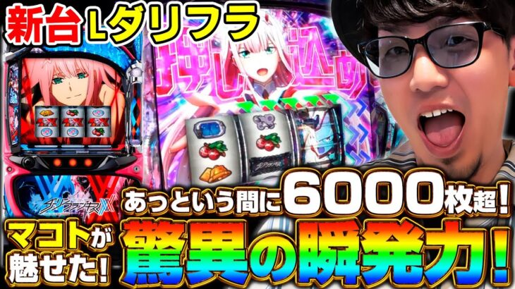 【新台 Lダーリンインザフランキス】あっという間に6000枚超！《マコト》[必勝本WEB-TV][パチスロ][スロット]