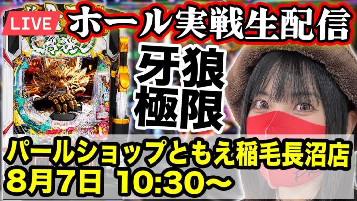 【パチンコ最新台LIVE】e牙狼12黄金騎士極限｜パールショップともえ稲毛長沼店｜2025年8月7日10:30〜【パチンコ生配信】