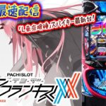 【パチスロ生配信】最新台スマスロLダーリン・イン・ザ・フランキスを最速ライブ配信！PACHINKO SLOT生放送パチンコパチスロ実戦！8/4