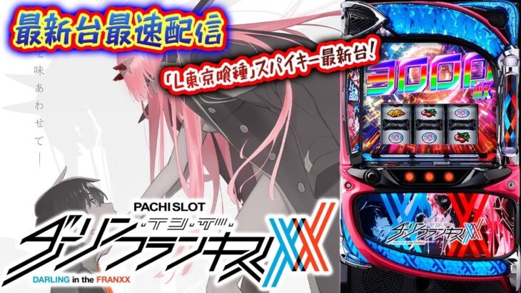 【パチスロ生配信】最新台スマスロLダーリン・イン・ザ・フランキスを最速ライブ配信！PACHINKO SLOT生放送パチンコパチスロ実戦！8/4