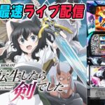 【パチスロ生配信】神奈川県新！ガーデン四季の森店で最新台スマスロL転生したら剣でしたを最速ライブ配信！PACHINKO SLOT生放送パチンコパチスロ実戦！8/5