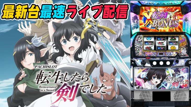 【パチスロ生配信】神奈川県新！ガーデン四季の森店で最新台スマスロL転生したら剣でしたを最速ライブ配信！PACHINKO SLOT生放送パチンコパチスロ実戦！8/5