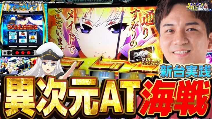 【Lアズレン】何故か因縁のあるアズレン!?SS級のATを体感せよ！【よしきの成り上がり新台録】[パチスロ][スロット]#いそまる#よしき