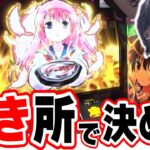 【新台でおもしろ】このポイントだけ抑えとけば勝てます【L咲‐Saki‐ 頂上決戦】[パチンコ][スロット]#日直島田