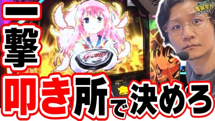 【新台でおもしろ】このポイントだけ抑えとけば勝てます【L咲‐Saki‐ 頂上決戦】[パチンコ][スロット]#日直島田