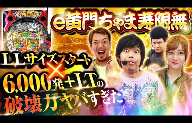【パチンコ 新台 黄門ちゃま寿限無】LT突入で6,000発！？ 2vs2出玉バトル【パチンコ 実践】【ペカるTVZ】