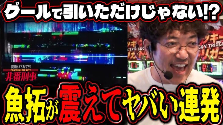 【ブチアゲMAX】喰種を壊してたらヤバいことが起きた  【変動ノリ打ち〜非番刑事】58日目(3/3) [#木村魚拓] [#沖ヒカル] [#松本バッチ]