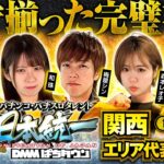 【前大会のMVPが出陣】パチンコ・パチスロタレント 真・日本統一 関西 第1試合 前編《寺井一択／和珠／梅屋シン／森本レオ子／せせりくん》スマスロ バイオハザード5［パチンコ・パチスロ・スロット］