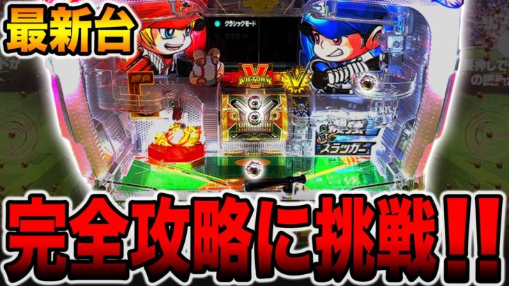 新台【Pファインプレー】復活した羽根モノ完全攻略に挑戦！！[パチンコ・パチスロ]