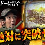 この任務、失敗は許されない…いざ運命の一劇。『Pコマンドー第1戦2/4』【ウシオ・くり・加藤やさしさ・愛波優子】【東京喰種・モンキーターン・からくりサーカス】