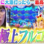 【P大海5SP】誕生日に海で勝負したら、最高の展開に!!? 『美しい演出』に酔いしれる…これぞ極上フルコース!!!!!【波物語#122】[パチンコ]  [海物語] [実戦] [ビワコ]