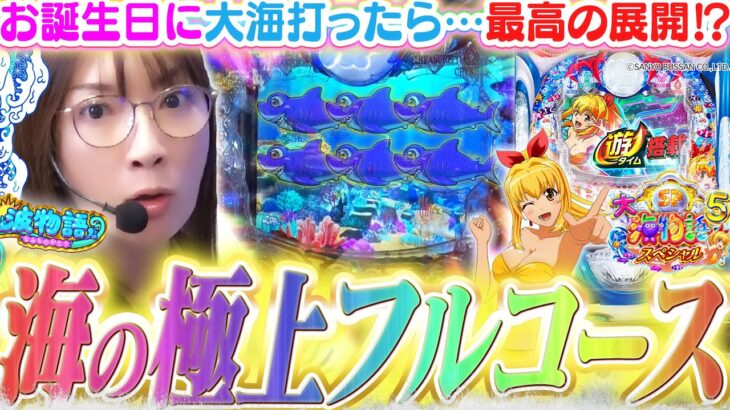 【P大海5SP】誕生日に海で勝負したら、最高の展開に!!? 『美しい演出』に酔いしれる…これぞ極上フルコース!!!!!【波物語#122】[パチンコ]  [海物語] [実戦] [ビワコ]