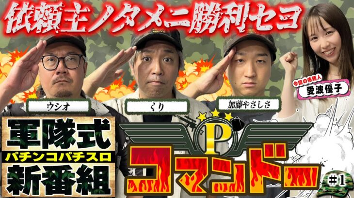 【新番組】全ては依頼主の為に！P業界最強の精鋭部隊、出撃！『Pコマンドー第1戦1/4』【ウシオ・くり・加藤やさしさ・愛波優子】【東京喰種・モンキーターン・からくりサーカス】