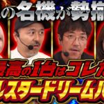 【勝利者予想で賞品ゲット】機種選びは早いもの勝ち!! ここぞのヒキが試される特別企画で勝つのは誰だ!?　【オールスタードリームバトル】#木村魚拓 #松本バッチ #青山りょう #水樹あや #PR