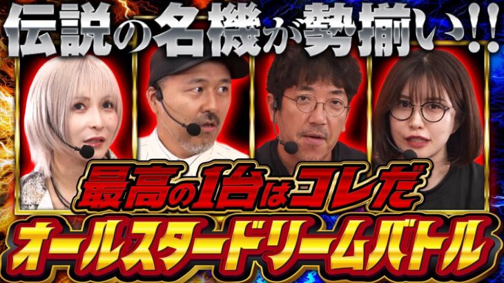 【勝利者予想で賞品ゲット】機種選びは早いもの勝ち!! ここぞのヒキが試される特別企画で勝つのは誰だ!?　【オールスタードリームバトル】#木村魚拓 #松本バッチ #青山りょう #水樹あや #PR