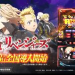 【公式】「スマスロ 東京リベンジャーズ」ロングPV　＜2025年9月8日全国導入予定＞