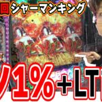 【新台/神回】激レア演出とRUSH性能がシャーマンキング【e シャーマンキング でっけぇえなver.】[パチンコ][スロット]#日直島田