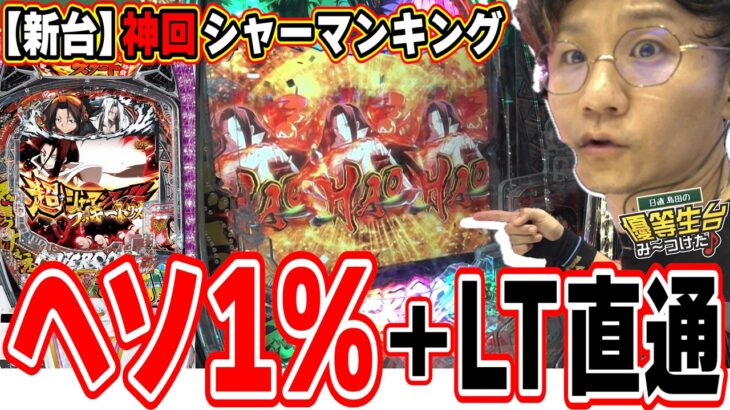 【新台/神回】激レア演出とRUSH性能がシャーマンキング【e シャーマンキング でっけぇえなver.】[パチンコ][スロット]#日直島田