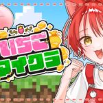 【 #いちごマイクラ 】生きるか４ぬかの戦いだ。アイドル・ギャンブル・闇ガチャ！【STPR／すとぷり／STPR Family】【莉犬】