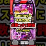 【Sammyのスマスロ総評価】Sammy/銀座のスマスロに点数つけて評価した結果【ゆっくり解説】#パチンコ #パチスロ #スマスロ #スロット