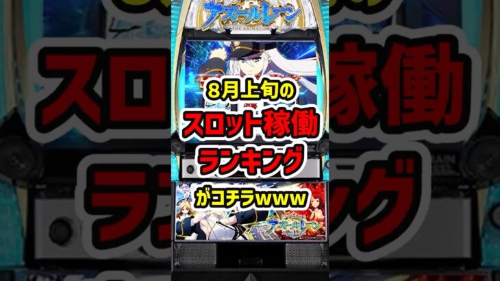 【新台TOPがまさか過ぎるｗ】８月上旬のスロット稼働ランキングがコチラ【ゆっくり解説】#パチンコ #パチスロ #スマスロ #スロット #ゆっくり実況 #ゆっくり解説 #かぐや様は告らせたい