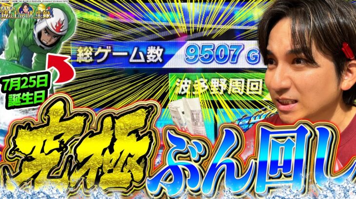 【モンキーターンⅤ】起死回生の劇的展開が!?これぞVモンキーだぁぁぁぁ!!【よしきの成り上がり人生録第653話】[パチスロ][スロット]#いそまる#よしき