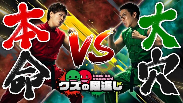 【クズの恩返し】第三百二十六話 〜本命 VS 大穴〜