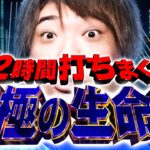 【大激闘VVV】12時間打ちまくる究極の生命体!!!「スロっちょ！第231話」【パチスロパチンコ】【パチスロ革命機ヴァルヴレイヴ】