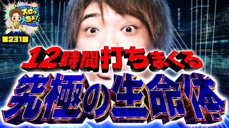 【大激闘VVV】12時間打ちまくる究極の生命体!!!「スロっちょ！第231話」【パチスロパチンコ】【パチスロ革命機ヴァルヴレイヴ】