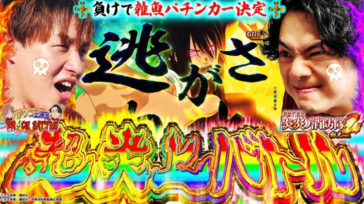 【特別企画】どっちがパチンコ強ぇのか白黒つけようじゃねーか！【炎炎 紅丸Ver.】[パチンコ]#じゃんじゃん #れんじろう