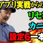 【打倒スマスロ】X000枚欲しいときの最適解を求めた結果【世界一への道】第5話 #松本バッチ #パチスロ