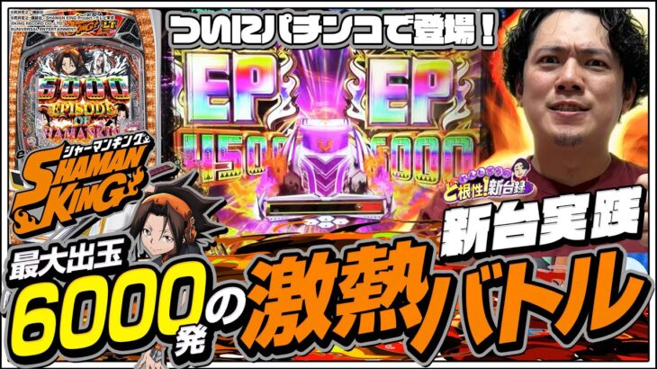 【eシャーマンキング】ついにキタ！出玉獲得を賭けたシャーマンバトルで熱くなれ！【れんじろうのど根性新台録】[パチンコ]#れんじろう