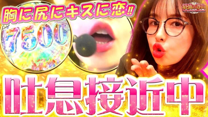 【新台】エグい出玉!! ギャップに胸キュンが止まらない!! 「最強の青山」【e女神のカフェテラス】#青山りょう #45 #スマパチ