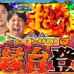 【e炎炎 紅丸ver.】絶対に許さない..!私怨台で勝負‼【スロパチTV#188】