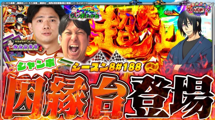 【e炎炎 紅丸ver.】絶対に許さない..!私怨台で勝負‼【スロパチTV#188】